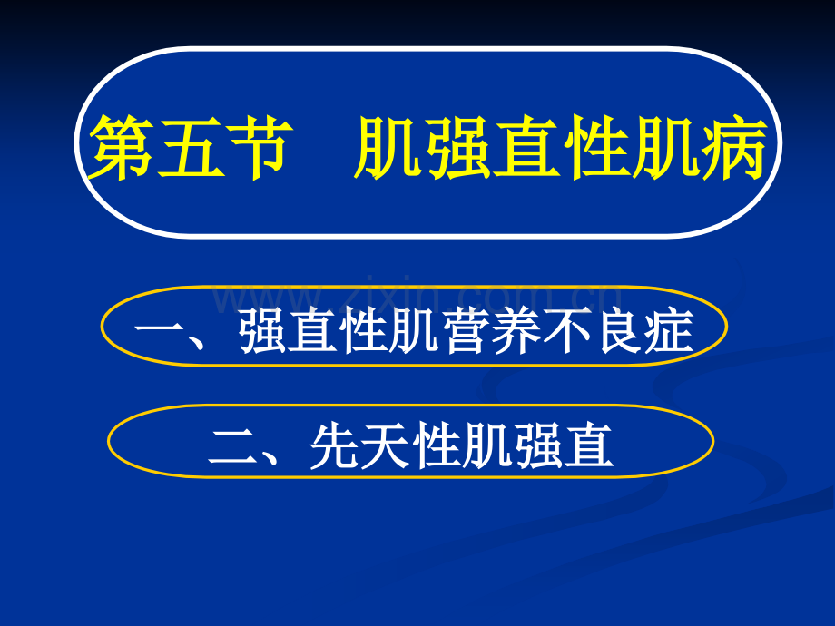 常见疾病病因与治疗方法——肌强直行肌病.pptx_第1页