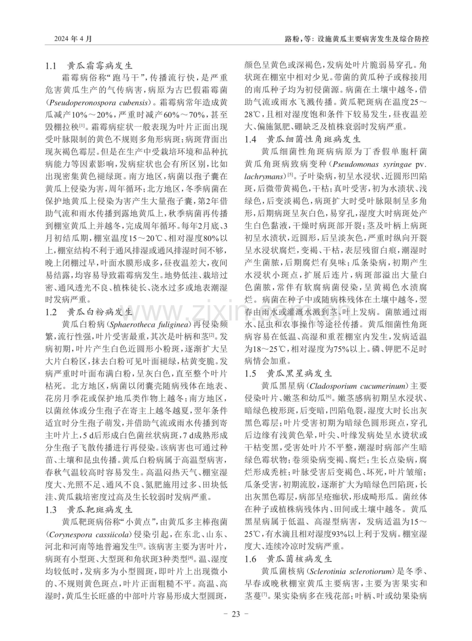 设施黄瓜主要病害发生及综合防控.pdf_第2页