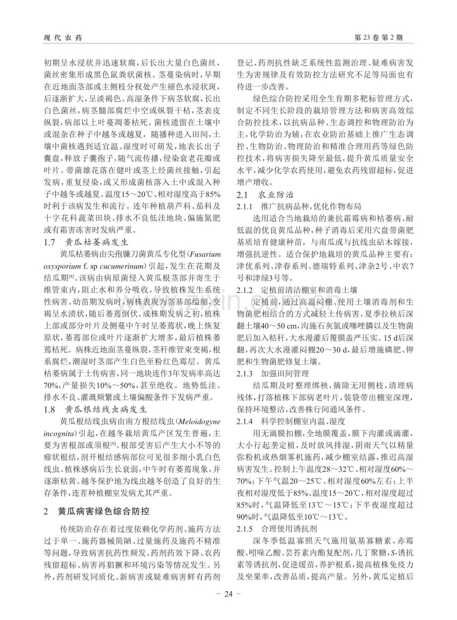 设施黄瓜主要病害发生及综合防控.pdf_第3页