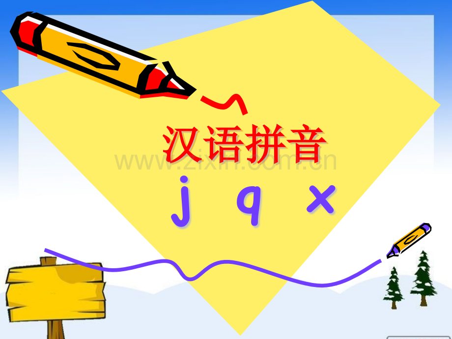 汉语拼音jqx课件.pptx_第1页