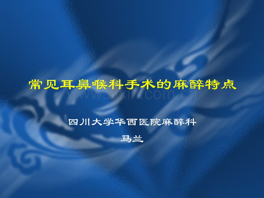 常见耳鼻喉科手术的麻醉.pptx_第1页