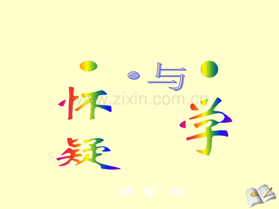 怀疑与学问共47张.pptx_第1页