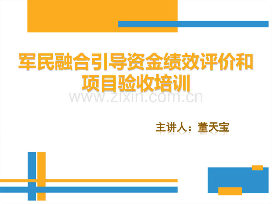 军民融合引导资金绩效评价和项目验收培训安徽省国防科学技术工业.pptx_第1页