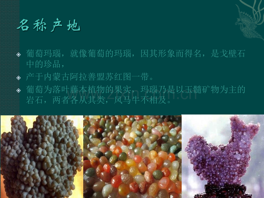 戈壁石3葡萄玛瑙.pptx_第1页