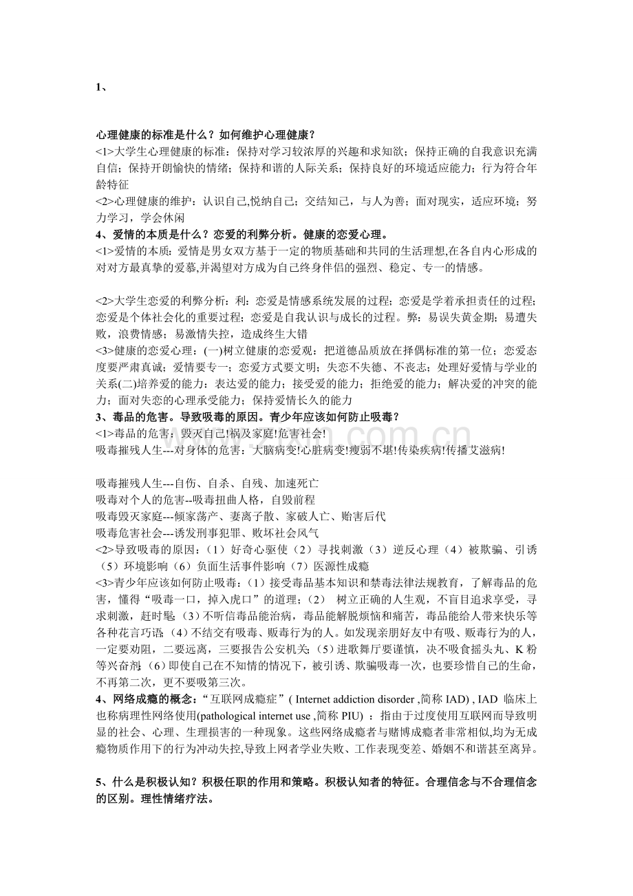 大学生心理卫生.doc_第1页