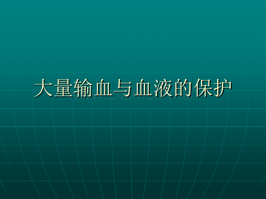 大量输血与血液的保护.pptx_第1页