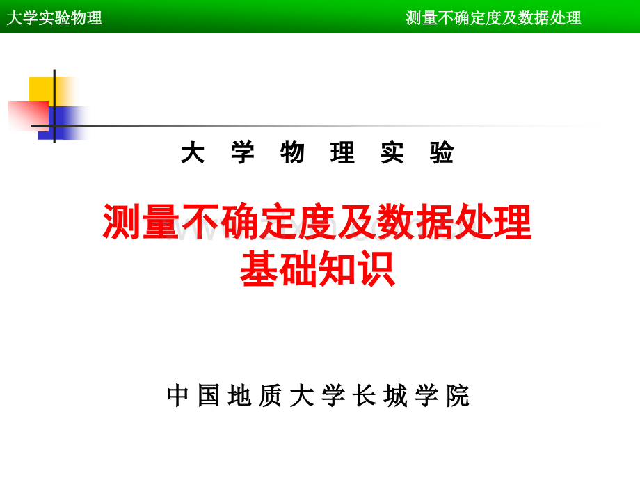 大学物理实验测量不确定度及数据处理基础知识中国地质大学.pptx_第1页