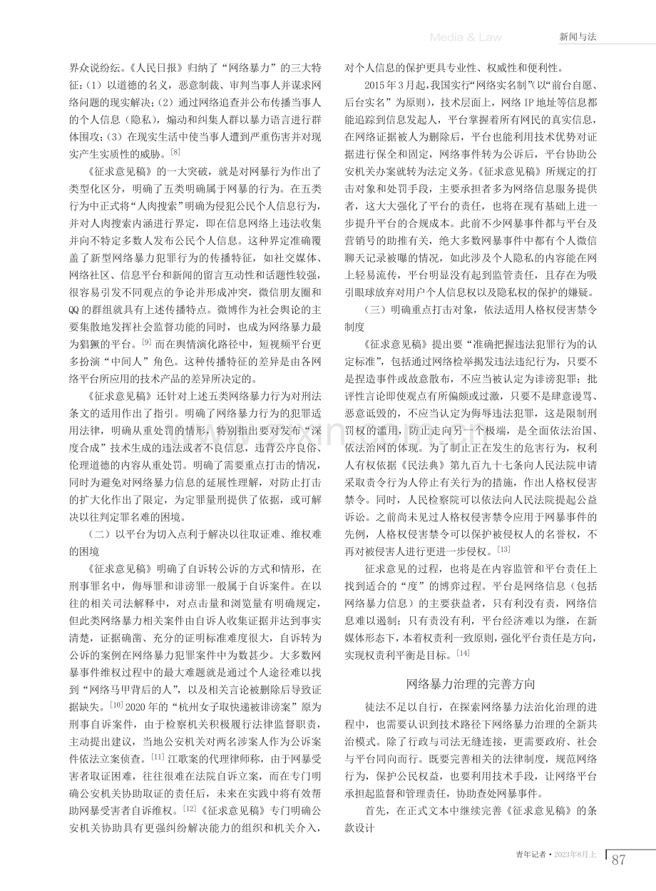 技术路径下网络暴力治理的共治模式探究.pdf_第2页