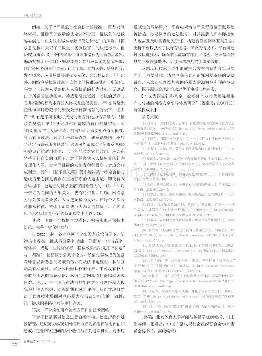 技术路径下网络暴力治理的共治模式探究.pdf_第3页