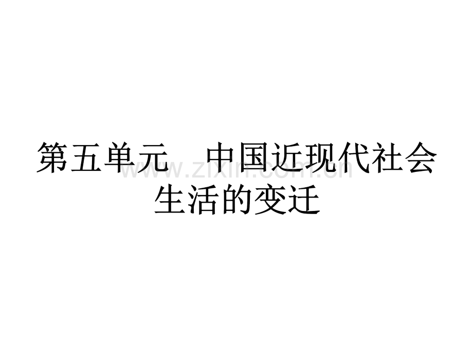 历史必修Ⅱ人教新课标物质生活与习俗的变迁.pptx_第1页