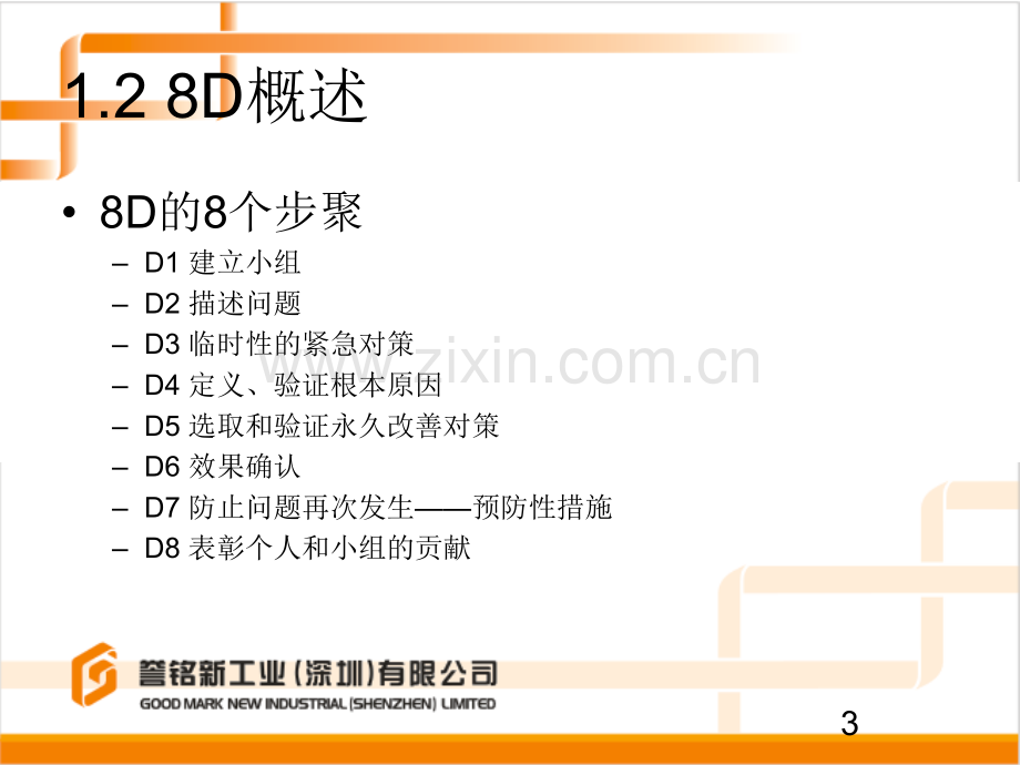 处理问题的D方法课程.pptx_第3页