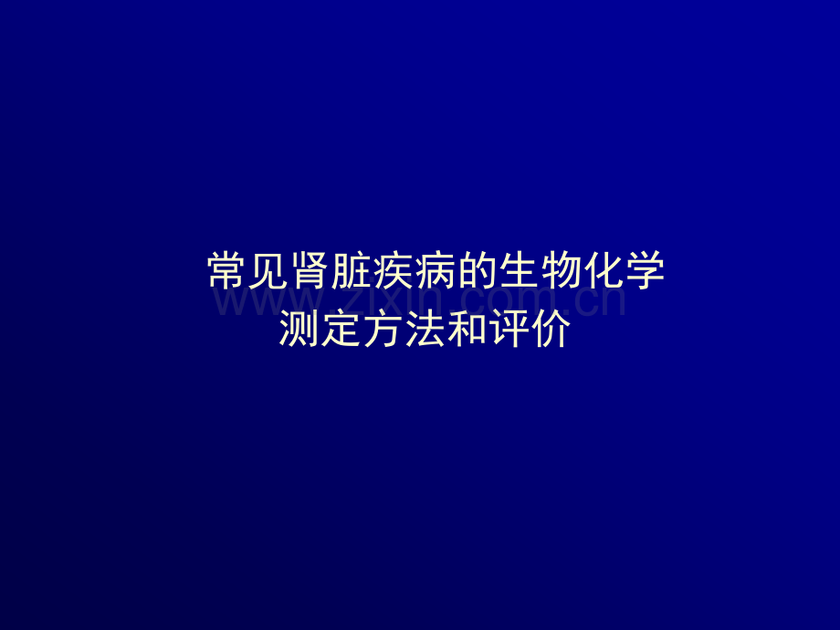 常见肾脏疾病的生物化学测定方法和评价.pptx_第1页