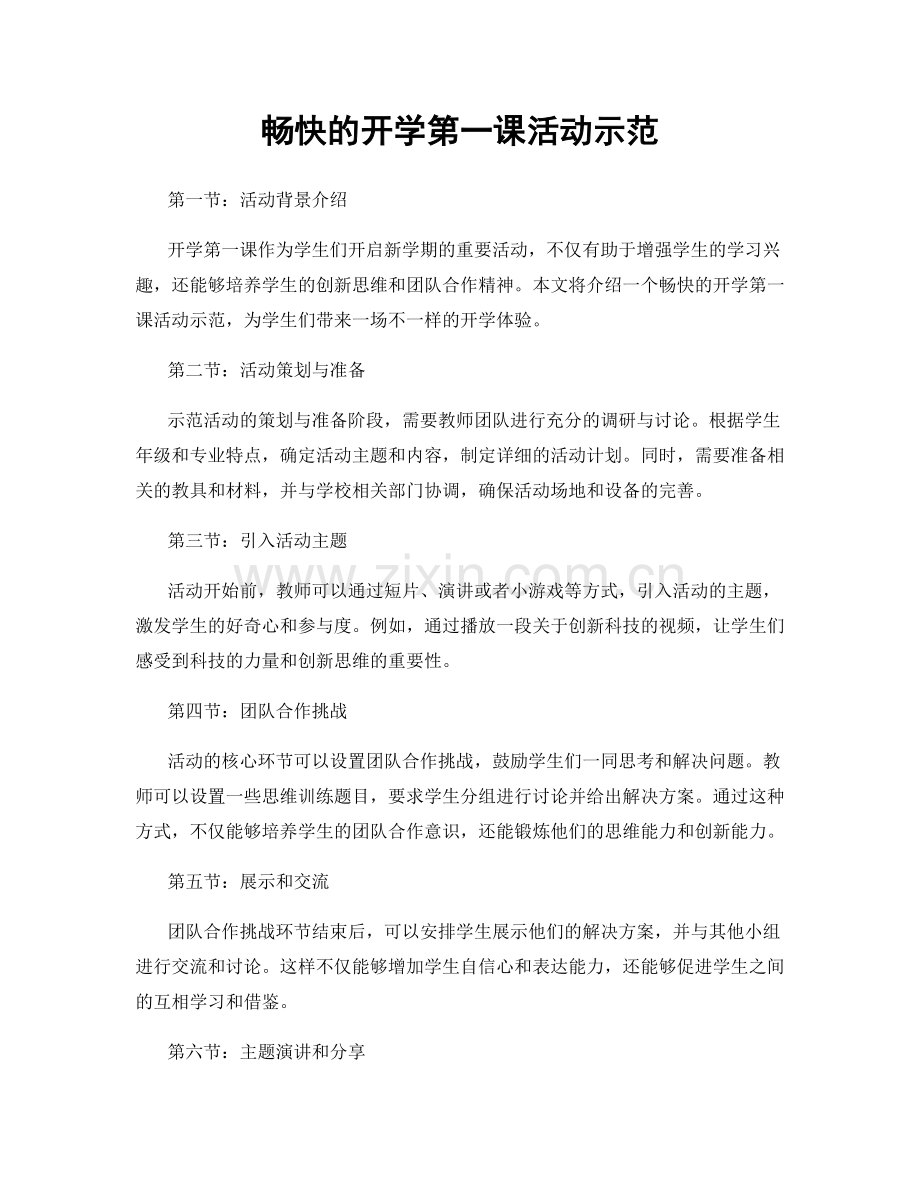 畅快的开学第一课活动示范.docx_第1页