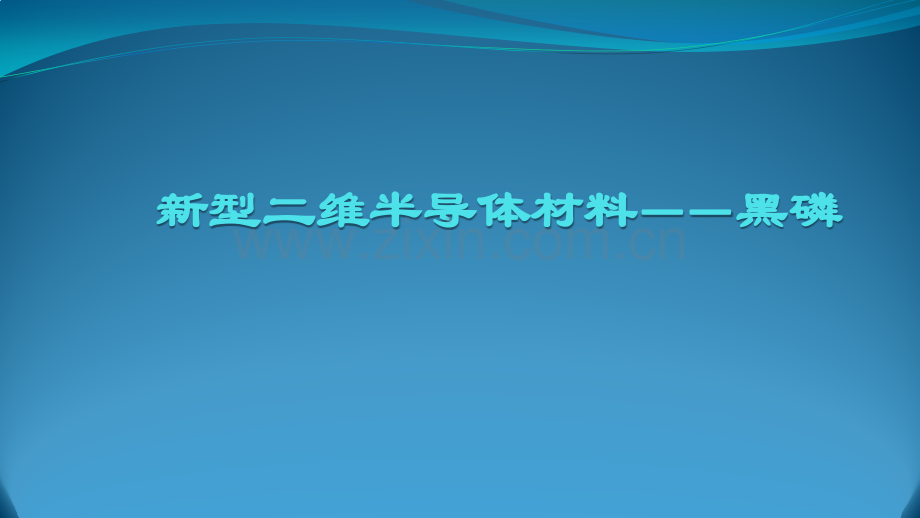 新型二维半导体材料——黑磷.pptx_第1页