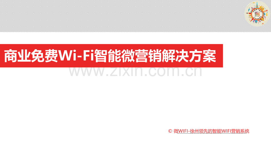 微WIFI商业免费WIFI智能微营销解决方案模板.pptx_第1页