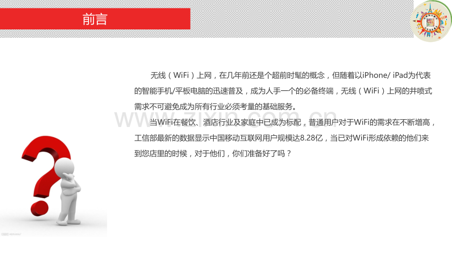 微WIFI商业免费WIFI智能微营销解决方案模板.pptx_第2页