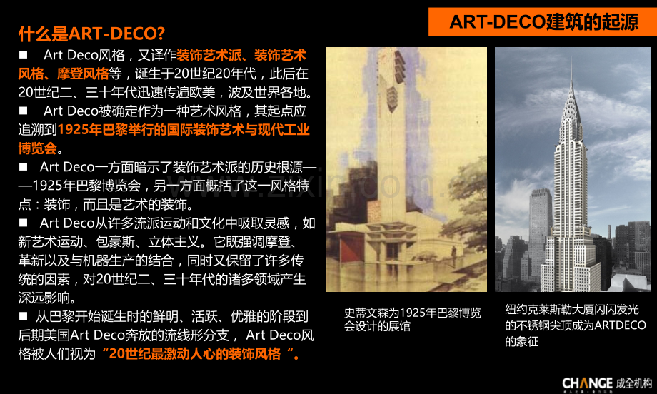 成全机构ARTDECO建筑风格探讨.pptx_第2页