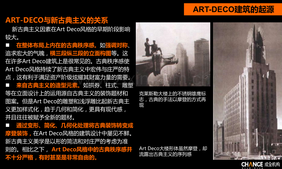 成全机构ARTDECO建筑风格探讨.pptx_第3页