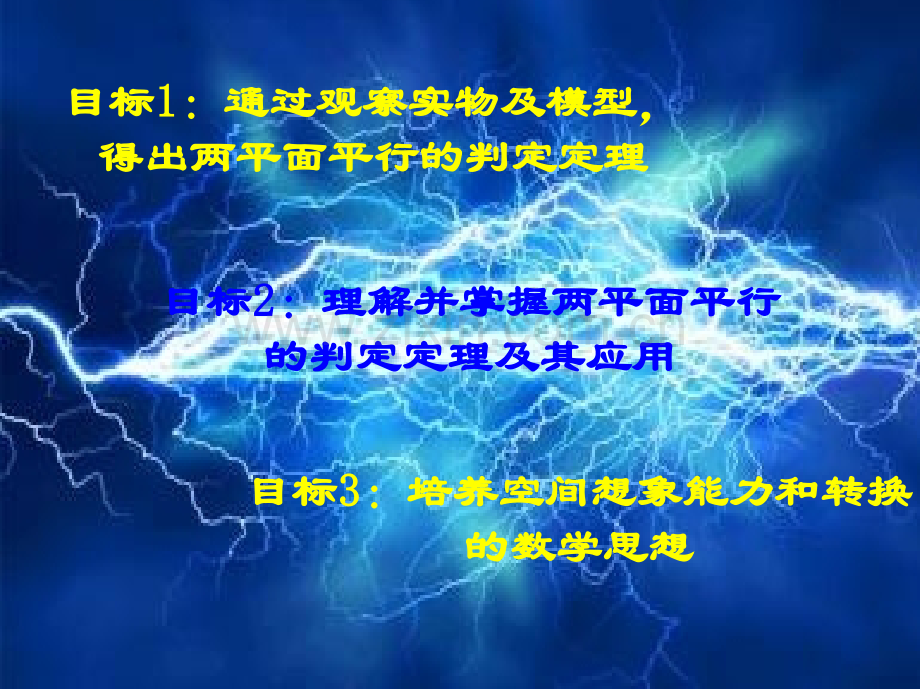 平面与平面平行的判定市讲课比赛新.pptx_第3页