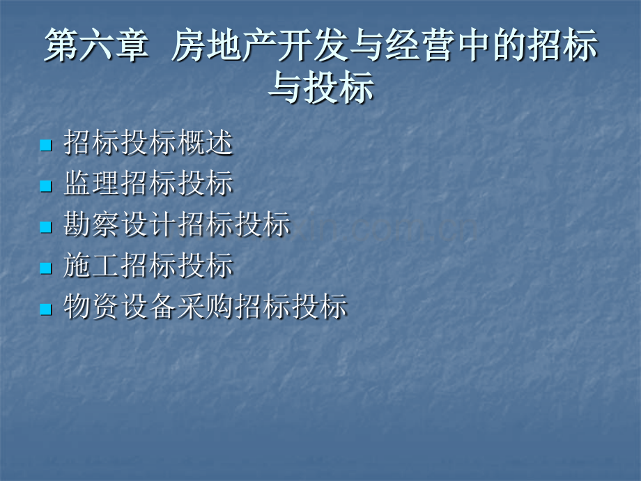 房地产开发与经营中的招标与投标.pptx_第1页