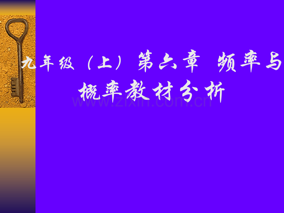 初中数学九年级上册频率与概率教材分析.pptx_第1页