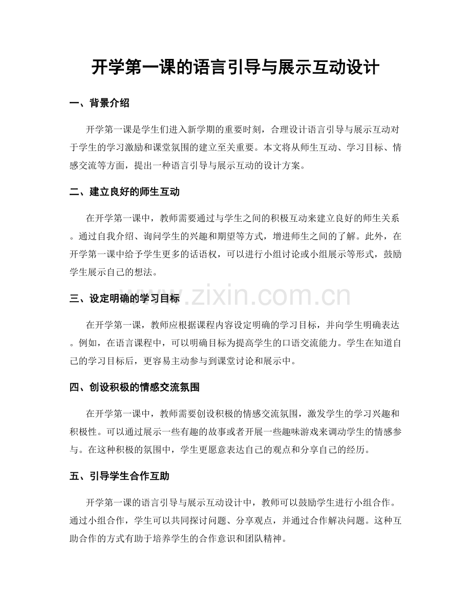 开学第一课的语言引导与展示互动设计.docx_第1页