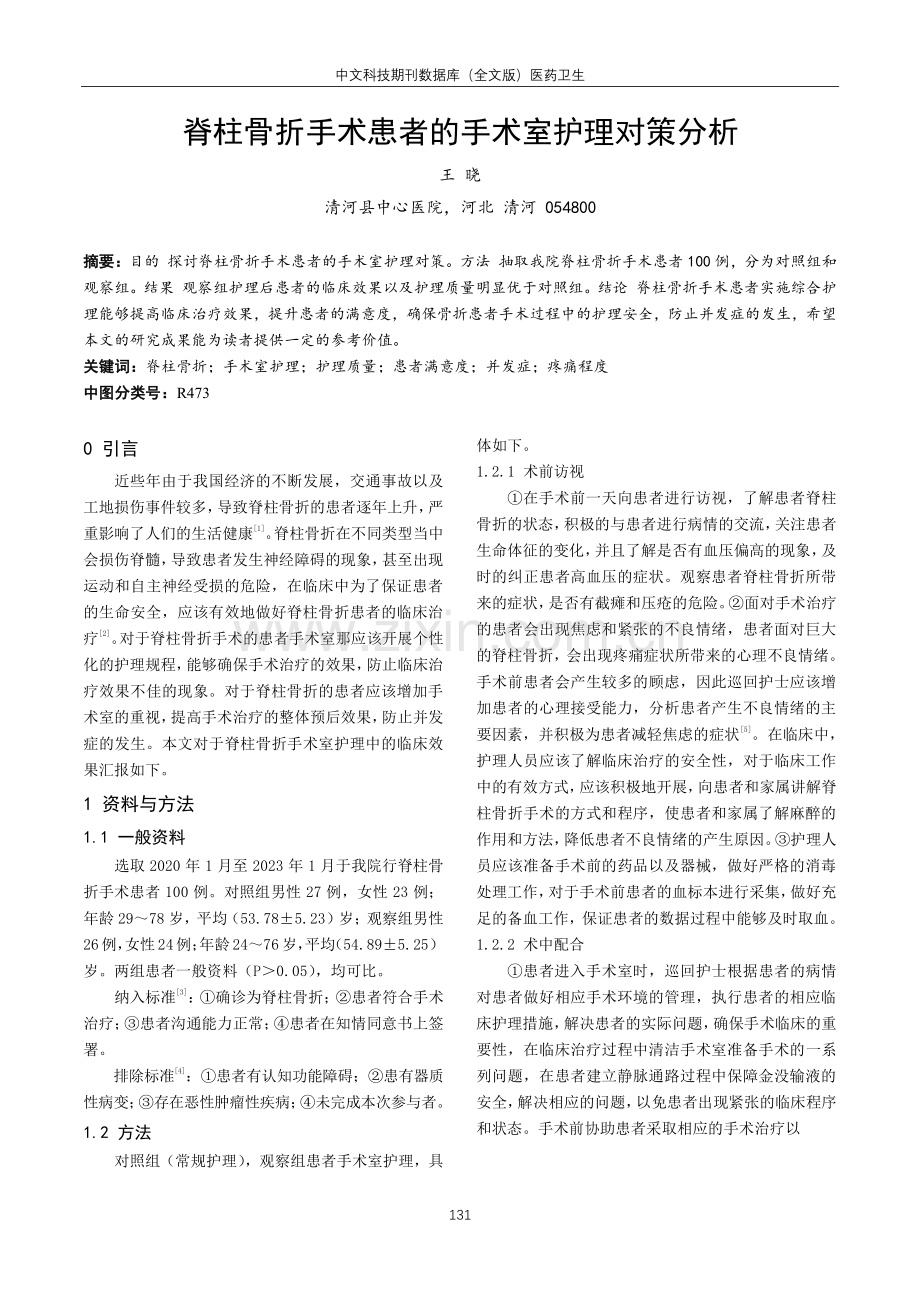 脊柱骨折手术患者的手术室护理对策分析.pdf_第1页