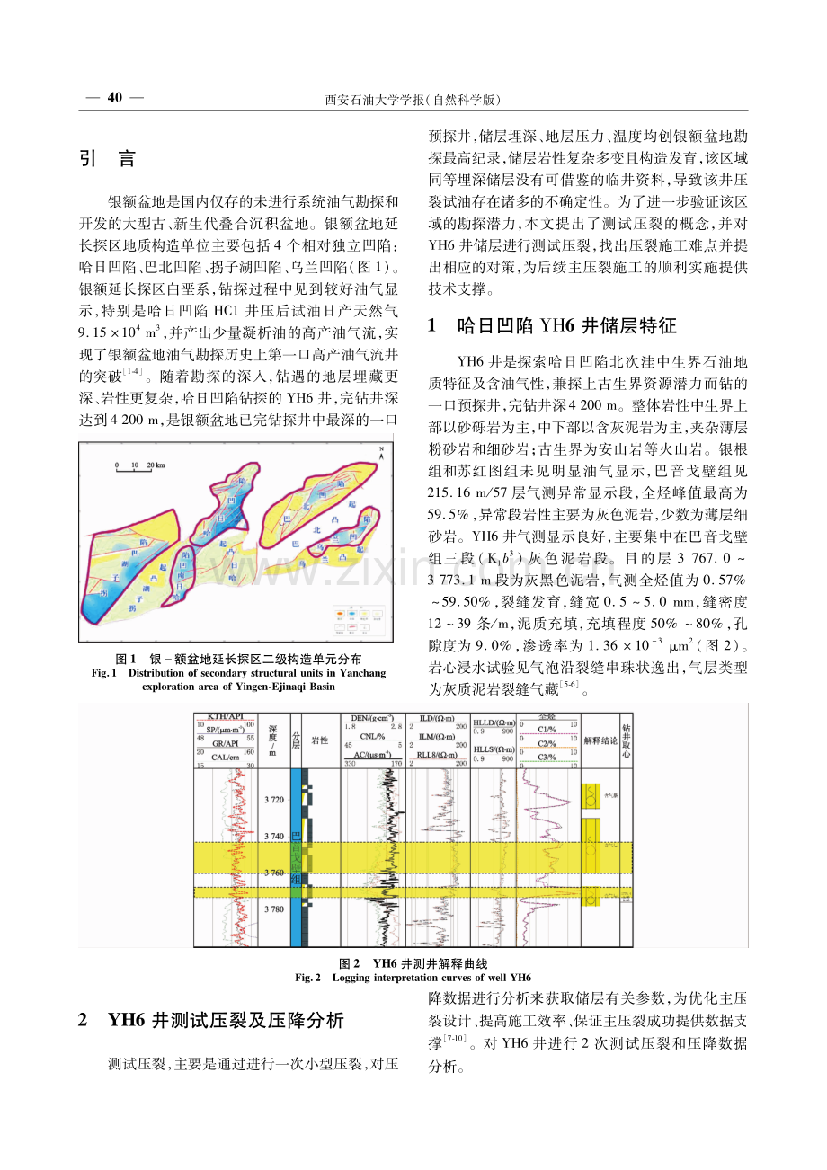 银额盆地哈日凹陷异常高压储层测试压裂的探究与实践.pdf_第2页