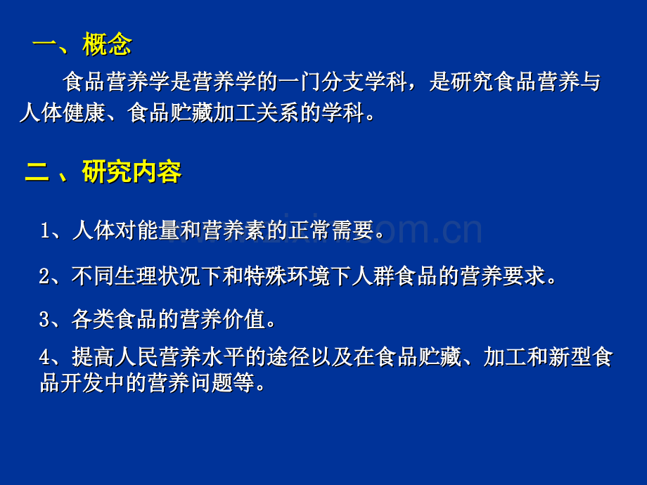 南农-食品安全导论--食品营养与食品安全.pptx_第1页