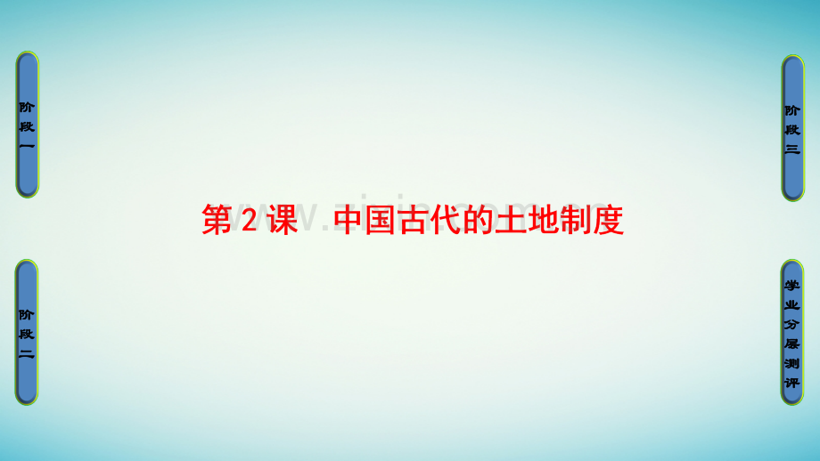 学高中历史第单元中国古代的农耕经济第课中国古代的土地制度岳麓版必修.pptx_第1页