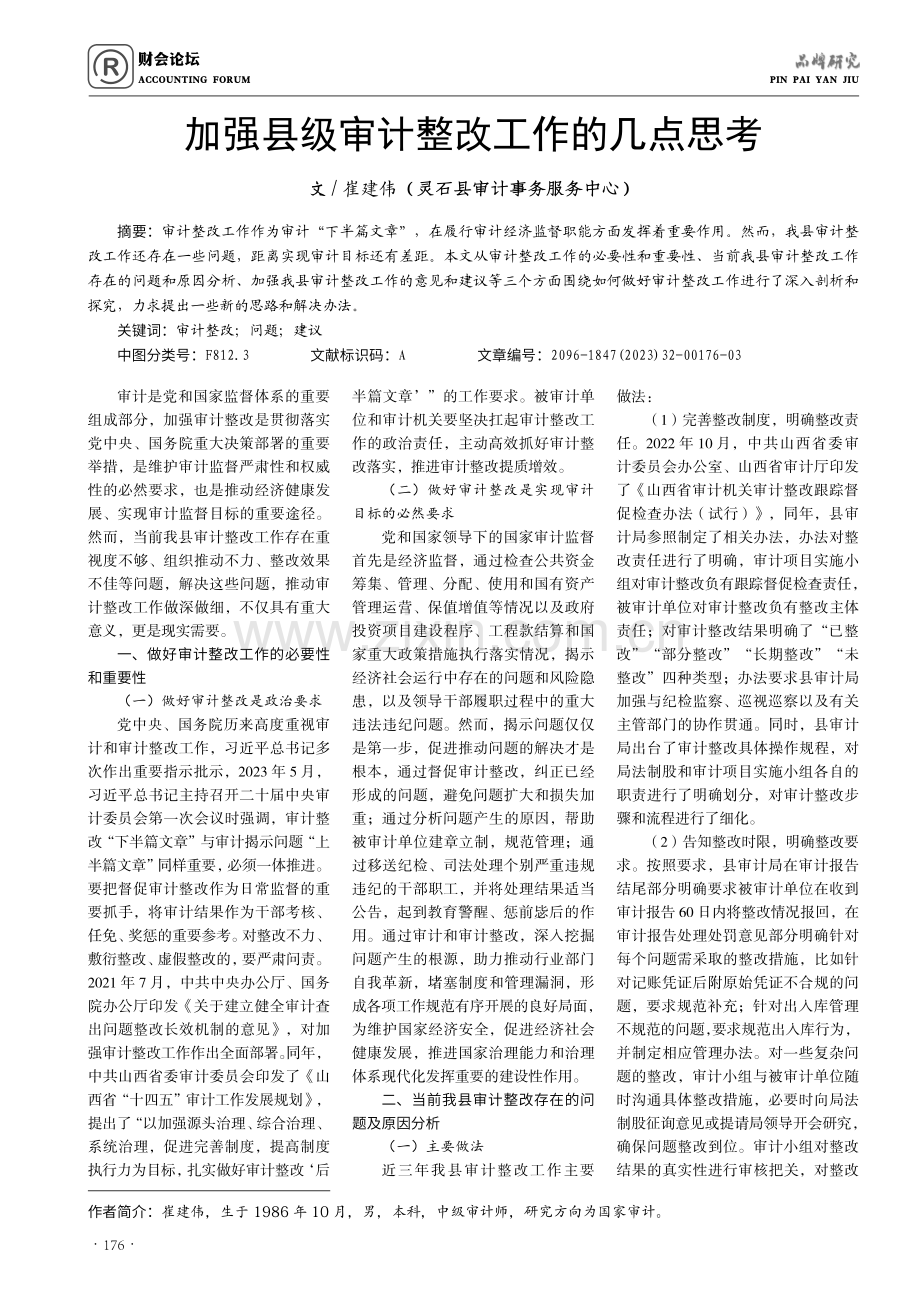 加强县级审计整改工作的几点思考.pdf_第1页