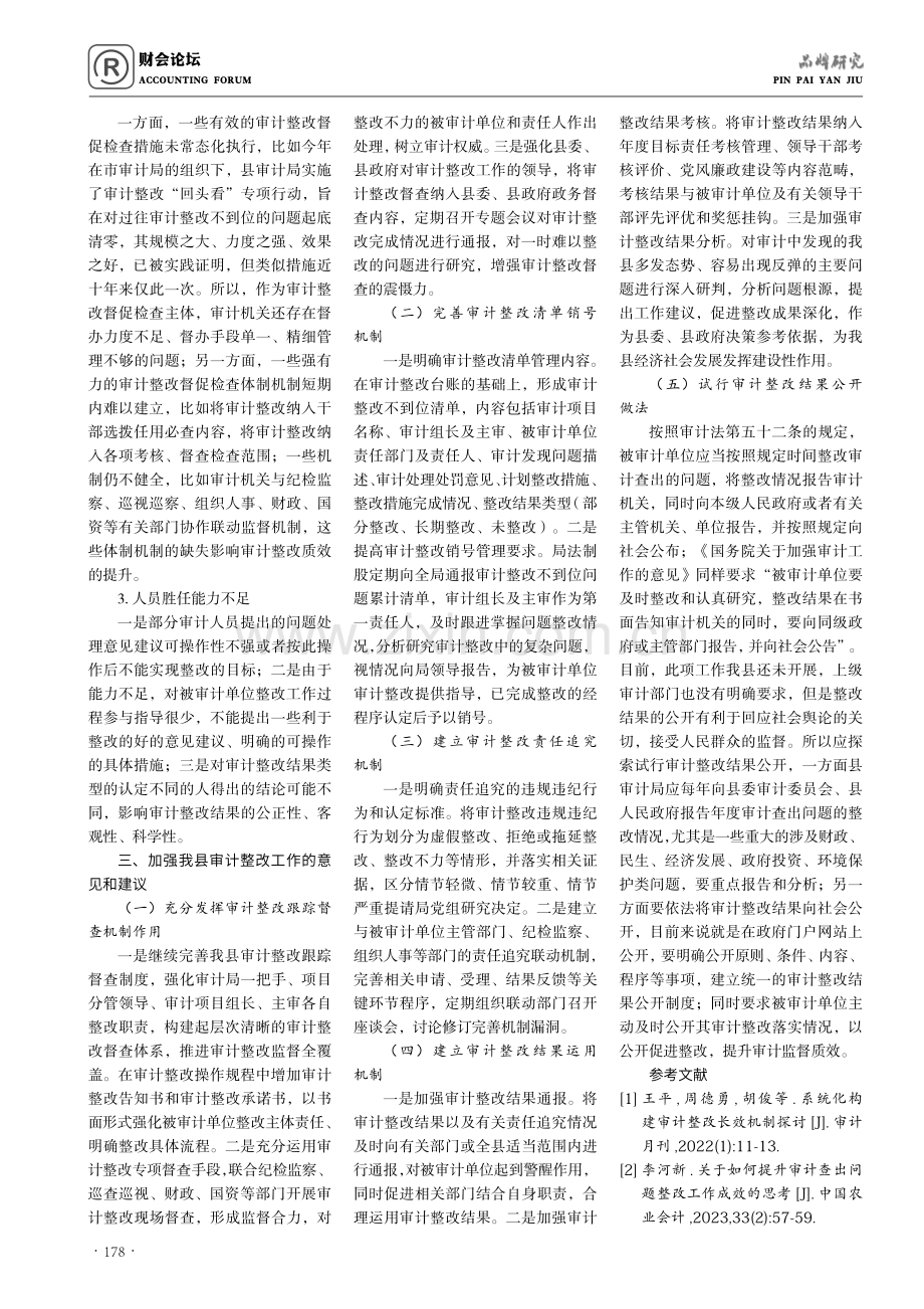 加强县级审计整改工作的几点思考.pdf_第3页