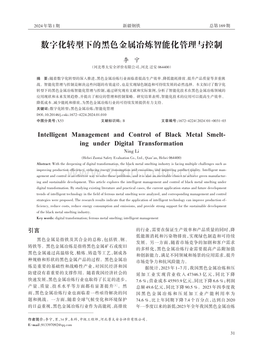 数字化转型下的黑色金属冶炼智能化管理与控制.pdf_第1页