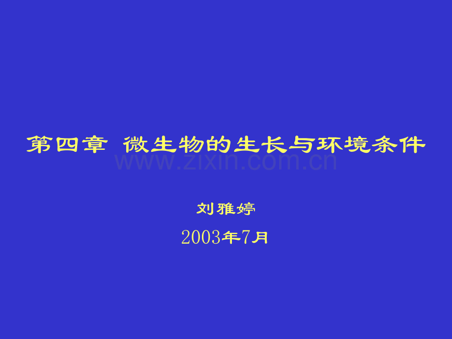 微生物的生长与环境条件.pptx_第1页