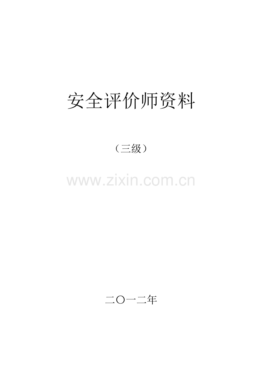 内容最全面考试必过三级安全评价师考试资料含习题全.doc_第1页