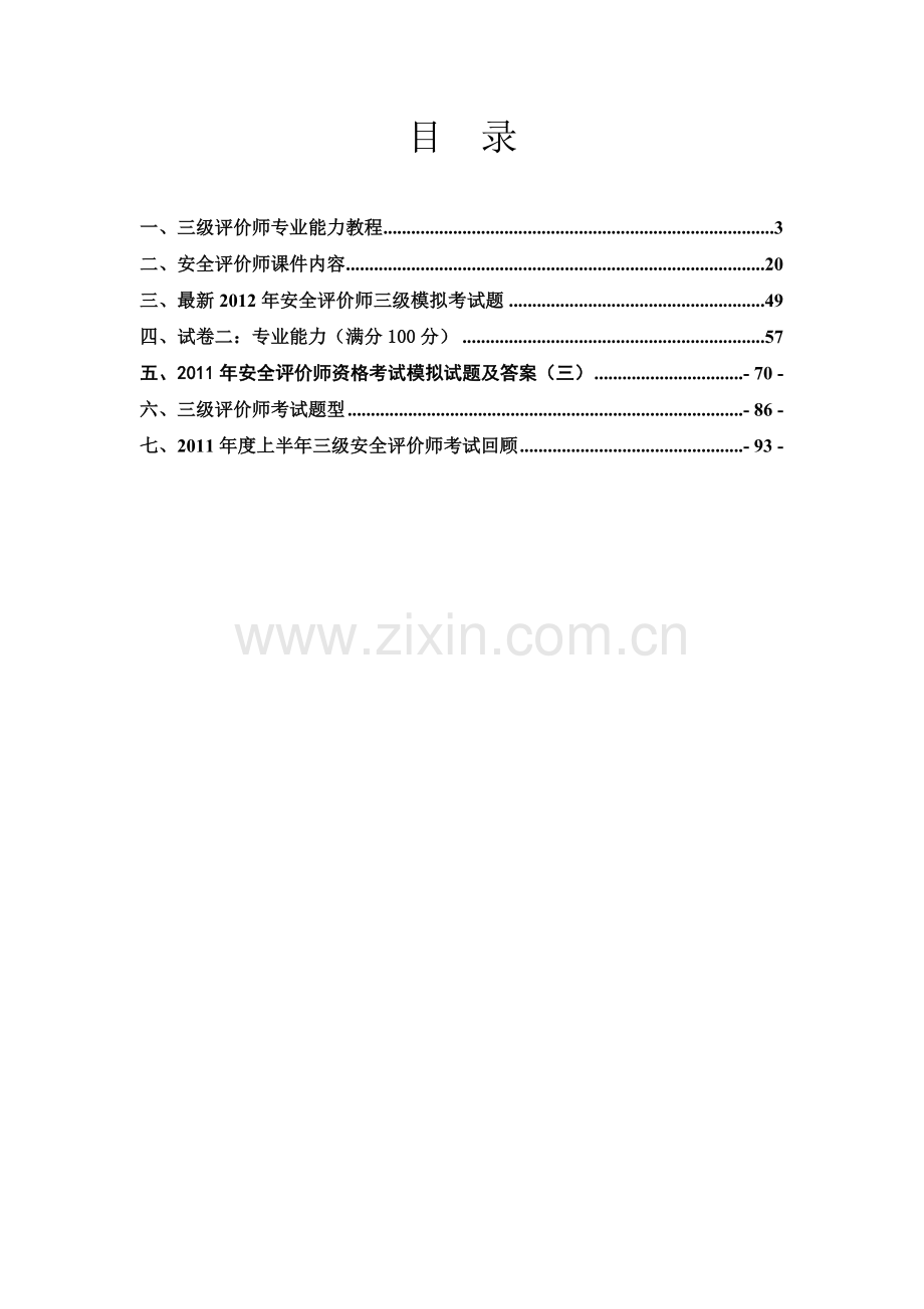 内容最全面考试必过三级安全评价师考试资料含习题全.doc_第2页