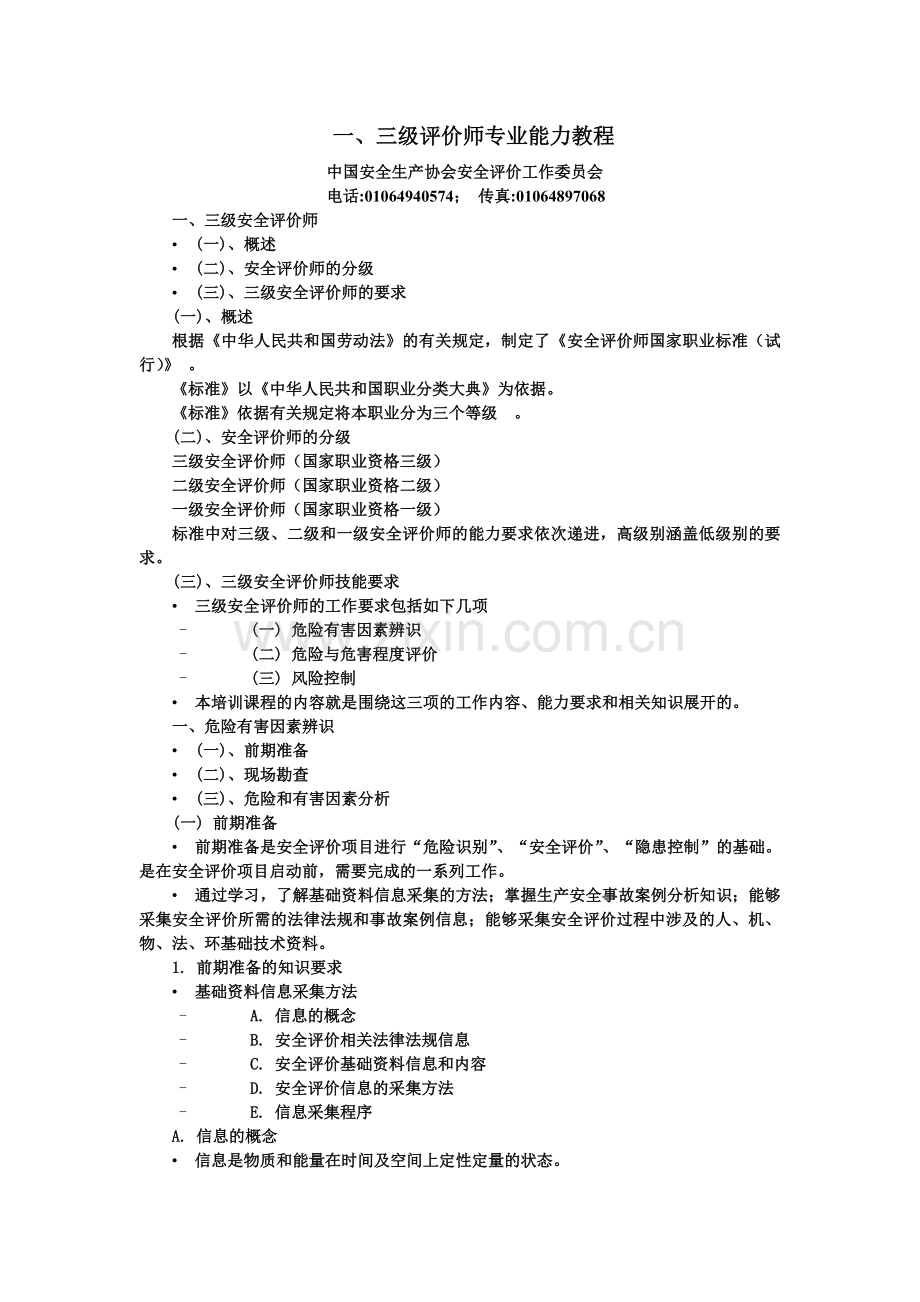 内容最全面考试必过三级安全评价师考试资料含习题全.doc_第3页