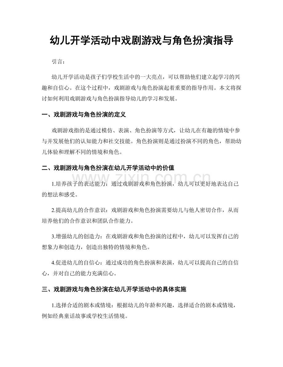 幼儿开学活动中戏剧游戏与角色扮演指导.docx_第1页