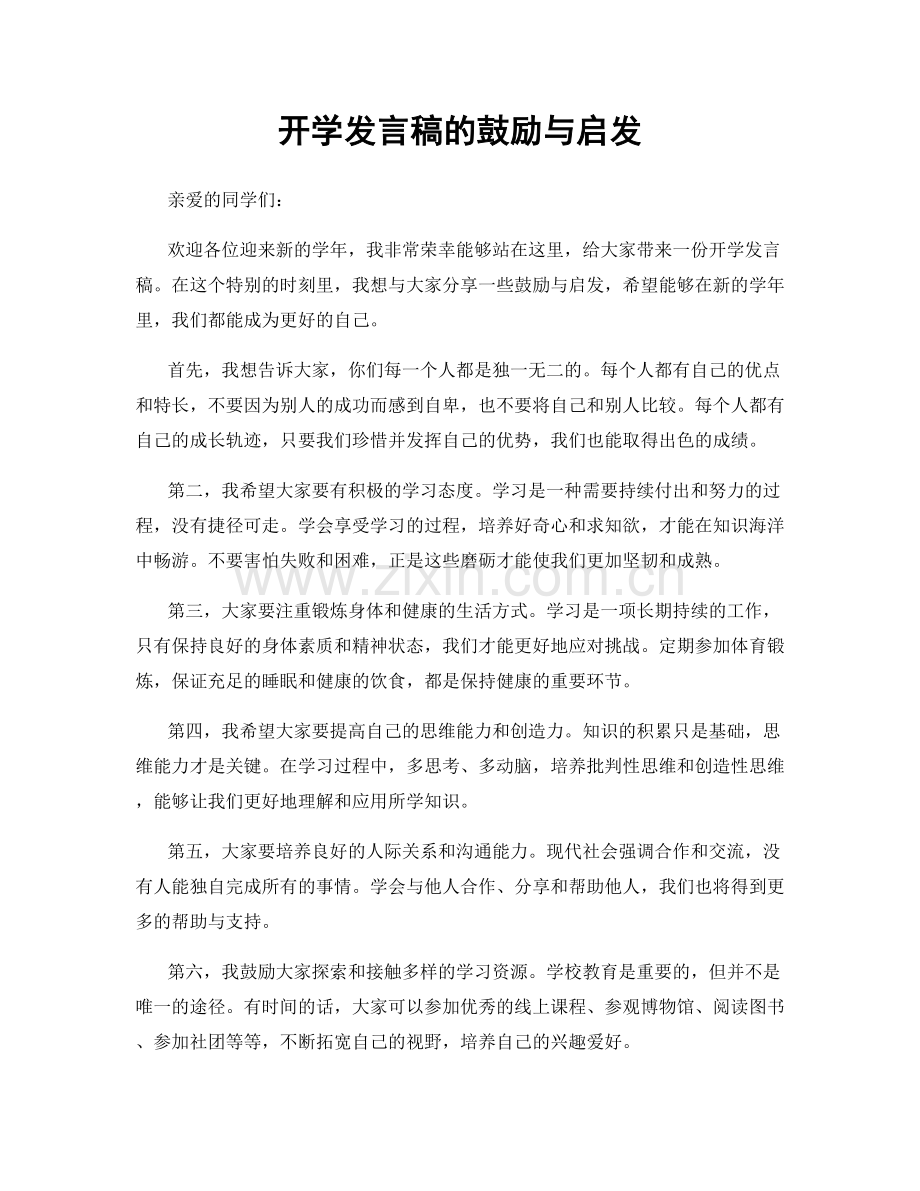 开学发言稿的鼓励与启发.docx_第1页