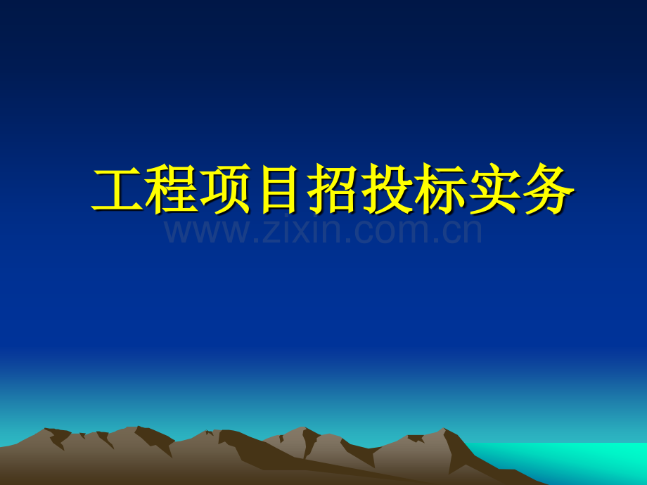 建设工程公开招标投标实务知识.pptx_第3页