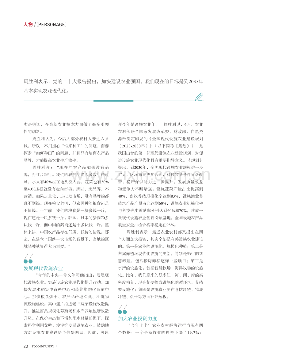 加快建设农业强国——访“三农”问题专家周胜利.pdf_第3页