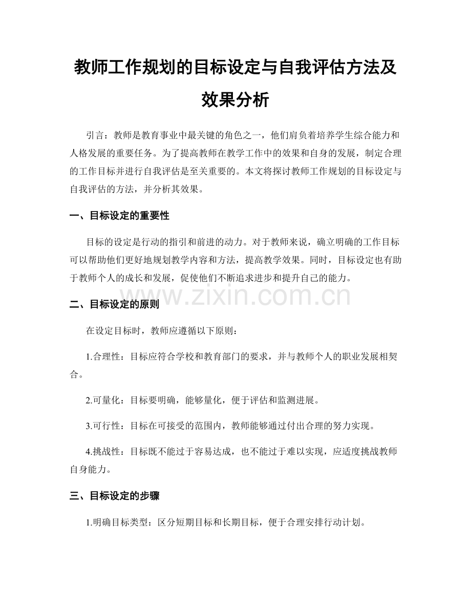 教师工作规划的目标设定与自我评估方法及效果分析.docx_第1页