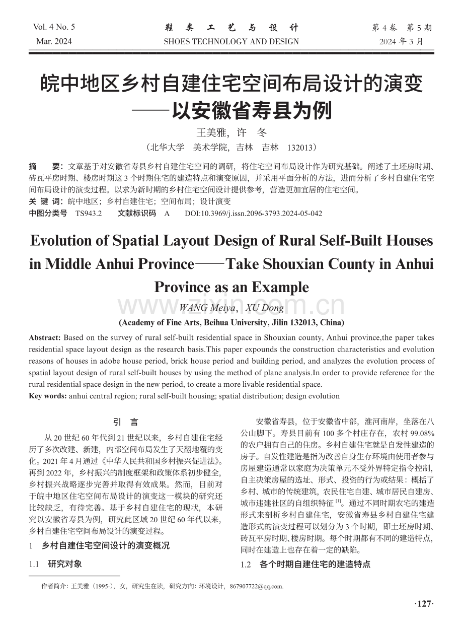 皖中地区乡村自建住宅空间布局设计的演变——以安徽省寿县为例.pdf_第1页