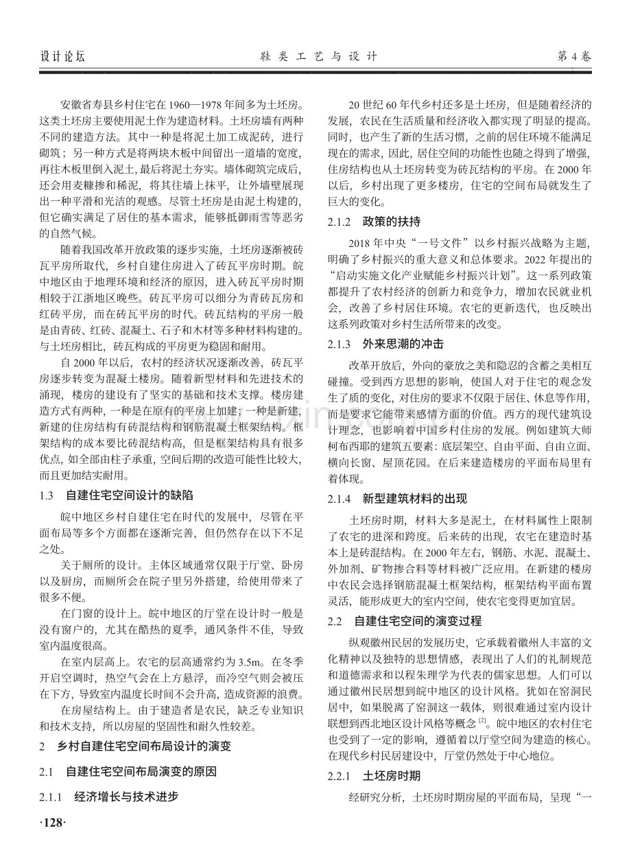 皖中地区乡村自建住宅空间布局设计的演变——以安徽省寿县为例.pdf_第2页