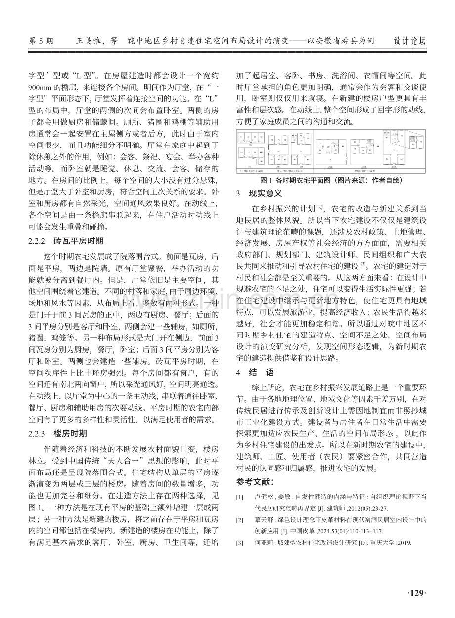 皖中地区乡村自建住宅空间布局设计的演变——以安徽省寿县为例.pdf_第3页