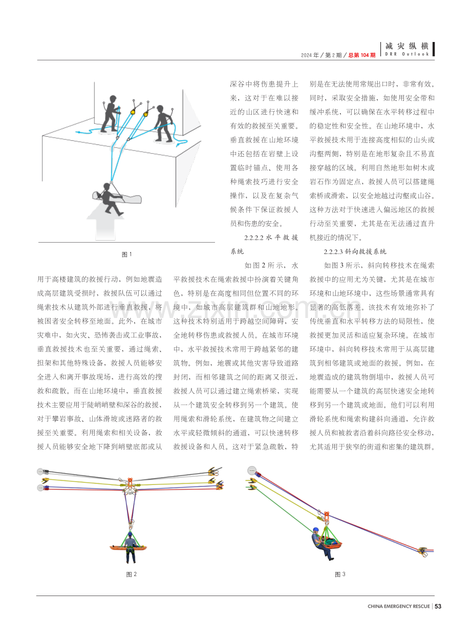 绳索救援在地震和地质灾害救援中的应用及发展.pdf_第3页