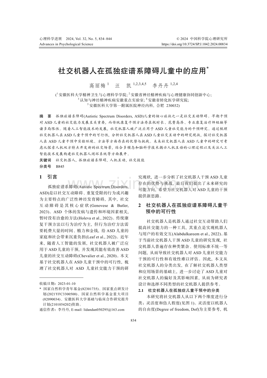 社交机器人在孤独症谱系障碍儿童中的应用.pdf_第1页