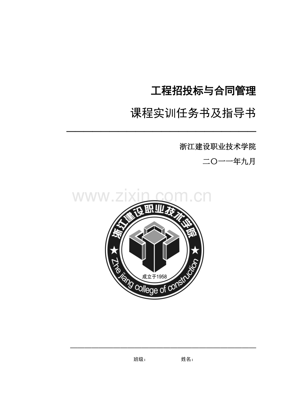 工程招投标与合同管理实训任务书指导书建经v13.doc_第1页