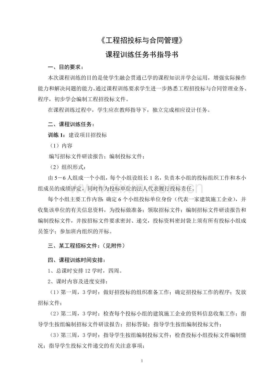 工程招投标与合同管理实训任务书指导书建经v13.doc_第2页