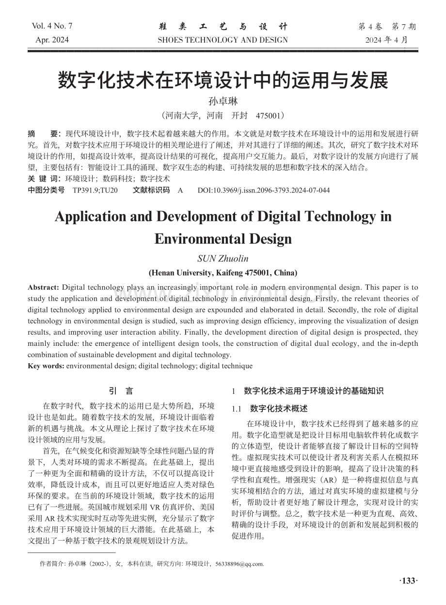 数字化技术在环境设计中的运用与发展.pdf_第1页